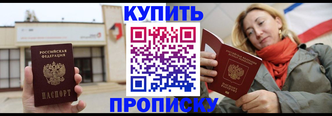 прописка 2025 в Купино